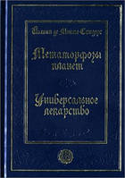 Метаморфозы планет. Снидерс Йоханн де Монте