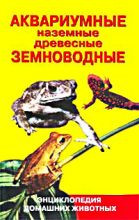 Гуржий А. Акваріумні, наземні, деревні земноводні