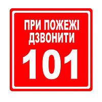 Наклейка: "При пожаре звонить 101" Размер: 120 мм