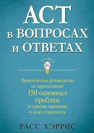 ACT у питаннях та відповідях. Расс Харріс.