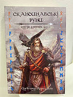 Книга «Скандинавские руны. Магия древних Богов». Александр Корицкий