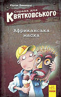 Книга для детей "Дело для Квятковского. Африканская маска" | Ранок