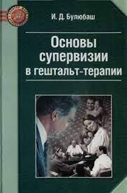 Основи супервізії у гештальт-терапії. І. Булюбаш (м'як. обл.)