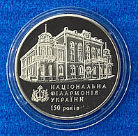 Монета України 2 грн. 2013 р. 150-річчя Національної філармонії України