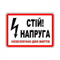 Стой напряжение | Сравнить цены и купить на Prom.ua