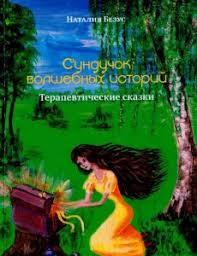 Скринька чарівних історій: Терапевтичні казки. Безус Н. В.