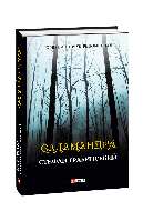 Книга Саламандра Грабинский С.