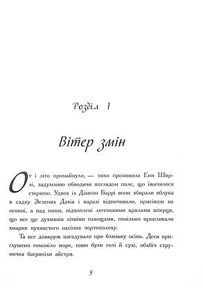 Книга для дітей "Енн з острова Принца Едуарда" | Ранок, фото 5
