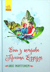 Книга для дітей "Енн з острова Принца Едуарда" | Ранок