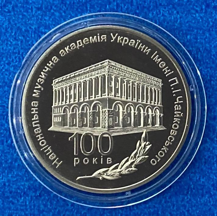 Монета Украины 2 грн. 2013 р. 100 років Національної музичної академії України