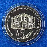 Монета Украины 2 грн. 2013 р. 100 років Національної музичної академії України