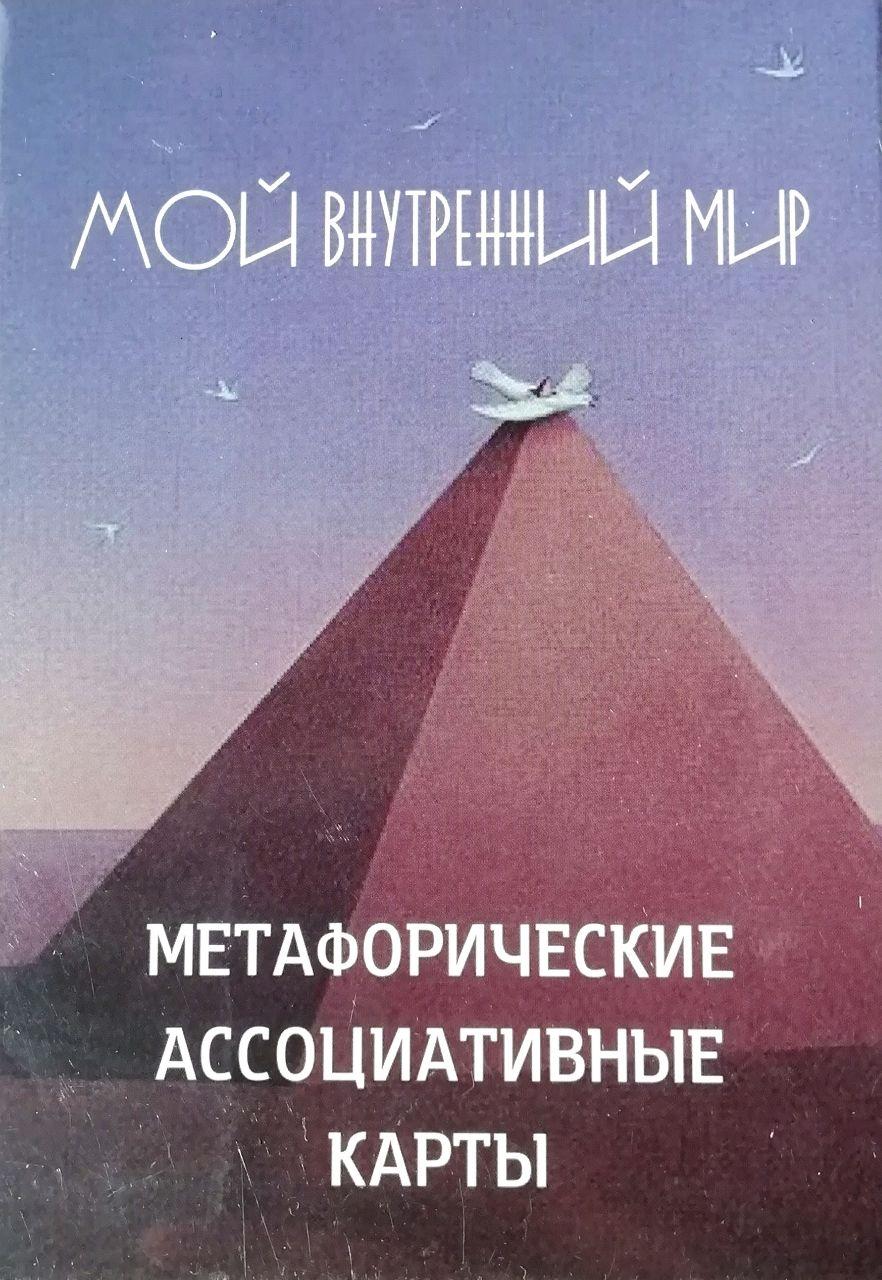 Метафоричні карти "Мій внутрішній світ" (52 карти), фото 1