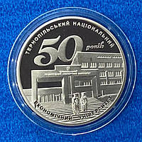 Монета Украины 2 грн. 2016 г. 50 лет Тернопольскому национальному экономическому университету