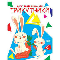 Книга "Многоразовые наклейки: треугольники" (укр) Toys Shop