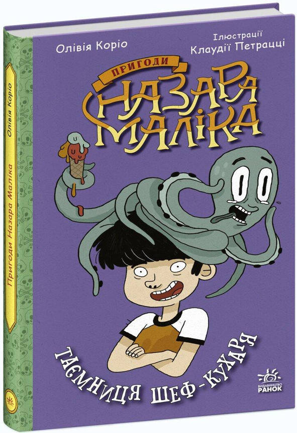 Книга для дітей "Пригоди Назара Маліка. Таємниця шеф-кухаря. Книга 1" | Ранок, фото 1