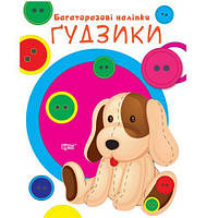 Книга "Многоразовые наклейки: Пуговички" (укр) Toys Shop