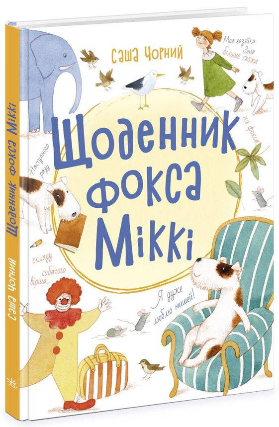 Книга для дітей "Щоденник фокса Міккі" | Ранок, фото 1