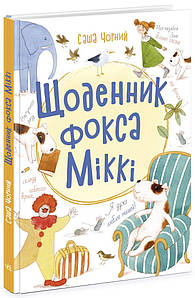 Книга для дітей "Щоденник фокса Міккі" | Ранок