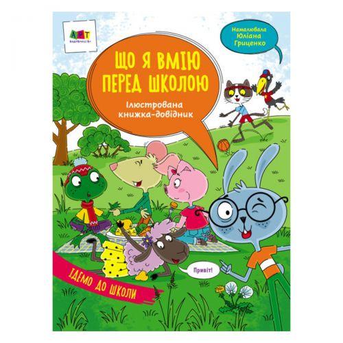 Иллюстрированный справочник: что я умею перед школой Toys Shop - фото 1 - id-p2178863288