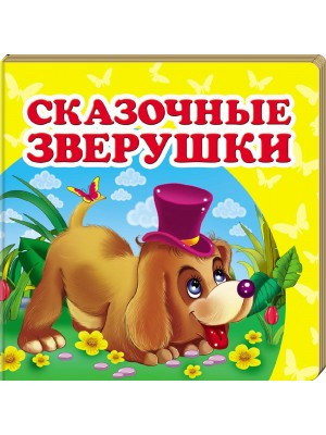 Книга Казкові звірятка. Навколишній світ для найменших