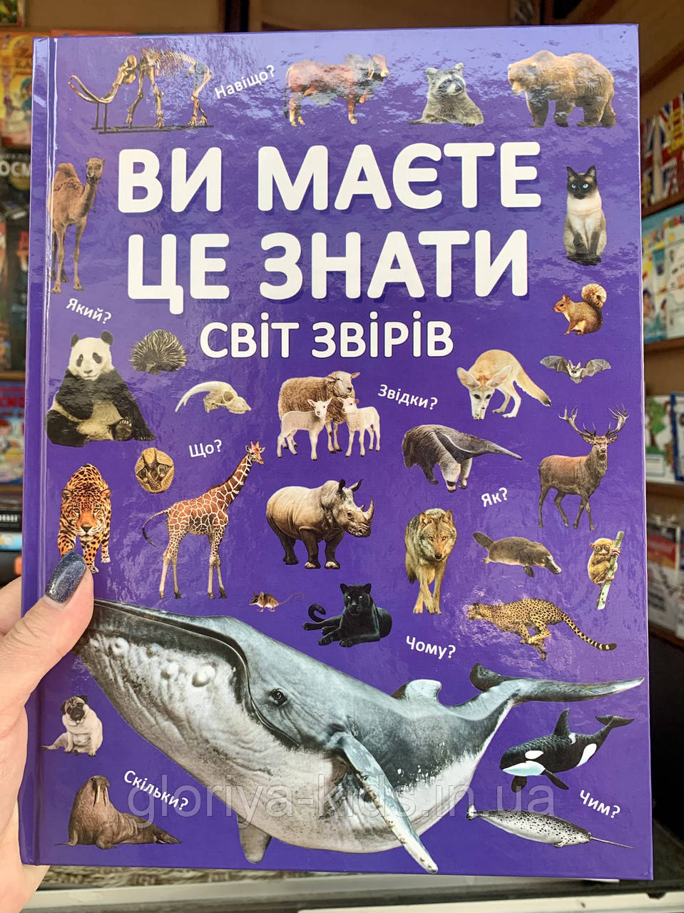 Книга Ви маєте це знати. Світ звірів