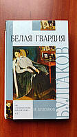 "Белая Гвардия", "Записки юного врача" - Михаил Булгаков