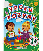 Уроки розуму Зошит для батьків дітей 1 року Гапюк Підручники і посібники