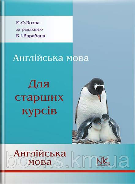 Книга Англійська мова для старших курсів. // Возна М. О., фото 1