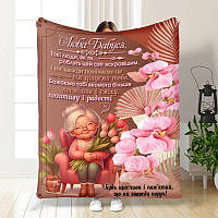 Плед с пожеланиями для бабушки Покривало любимой бабушке с 3D рисунком 160х200