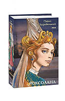 Книга Роксолана Загребельний П.