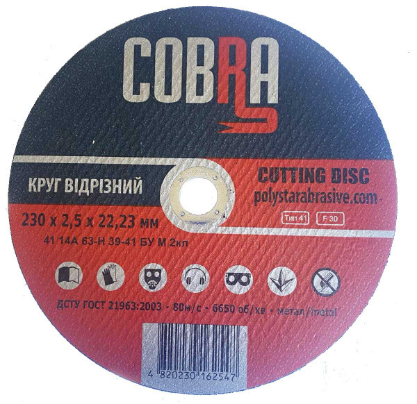 Круг відрізний для металу COBRA 230*2,5*22,23