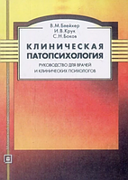 Клиническая патопсихология: Руководство для врачей и клинических психологов. Блейхер В. М. Центр учбової