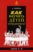 Как научить детей сотрудничать?. Фопель К. Центр учбової літератури