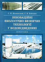 Інноваційні екологічно безпечні технології у водовідведенні: монографія. Шаманський С. Й., Бойченко С. В.