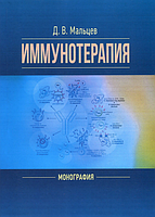 Иммунотерапия Навчальний поcібник. Д. В. Мальцев. Центр учбової літератури