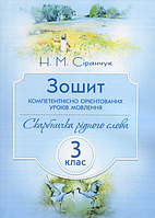 Зошит компетентнісно орієнтованих уроків мовлення. Скарбничка рідного слова. 3 клас. Сіранчук Н. М. Центр