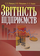 Звітність підприємств. Навчальний поcібник. Левицька С. О. Центр учбової літератури