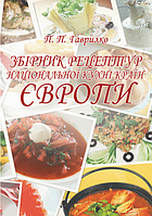 Збірник рецептур національної кухні країн Європи. (Зб. ф. ). Гаврилко П. П. Центр учбової літератури