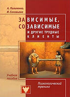 Зависимые, созависимые и другие трудные клиенты. Пилипенко А. В. Центр учбової літератури