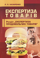 Експертиза товарів: слайд-курс. Навчальний посібник рекомендовано МОН України. Назаренко Л. О. Центр учбової