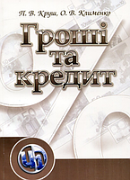 Гроші та кредит. Навчальний поcібник. Круш П. В. Центр учбової літератури