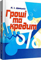 Гроші та кредит. 4-те видання. Підручник затверджений МОН України. Щетинін А. І. Центр учбової літератури