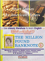 Книга Банкнота у мільйон фунтів стерлінгів : книга для читання. [англ.] // Сидоренко С. І.