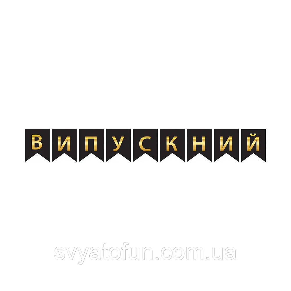 Гірлянда паперова "Випускний" золото на чорному