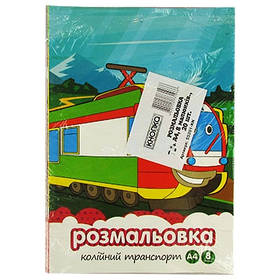 Розмальовка A4 8арк скоба KNOPKA 55201-КN