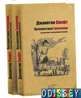 Подорожі Гуллівера (на рус. і англ.). Джонатан Свіфт. Київський Дім Книги