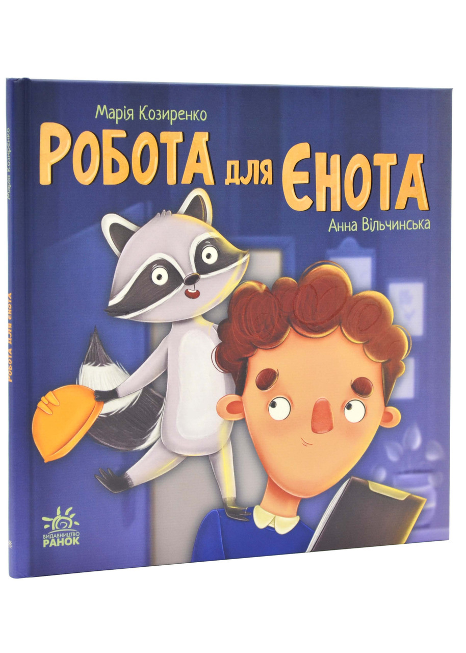 Робота для єнота (Хвостаті історії)