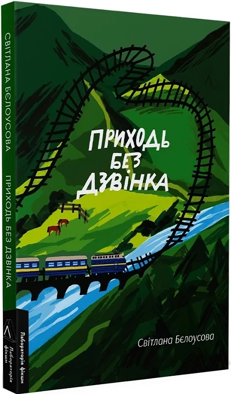 Приходь без дзвінка (м'яка). Автор Світлана Бєлоусова