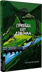 Приходь без дзвінка (м'яка). Автор Світлана Бєлоусова