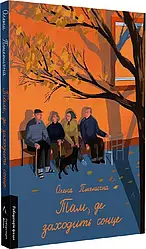 Там, де заходить сонце (м'яка). Автор Олена Пшенична